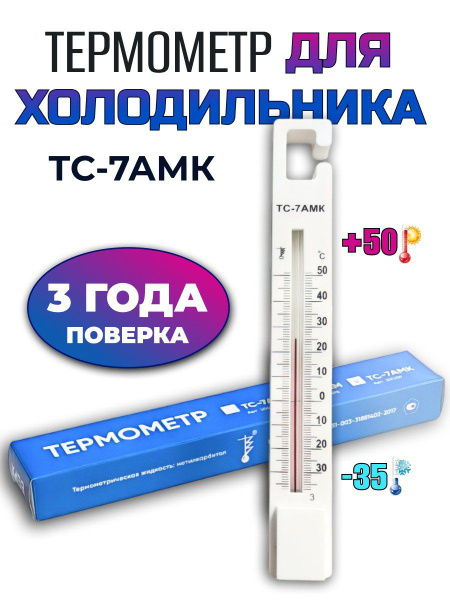 Термометр для холодильников с поверкой ТС-7амк (-35+50с). Для помещений ...