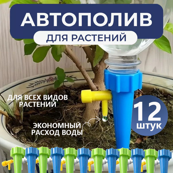 Система автополива для комнатных растений, поливалка, 12 шт - купить по ...