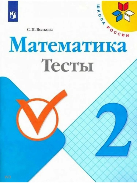 Волкова 2 класс Математика Тесты - купить с доставкой по выгодным ценам ...