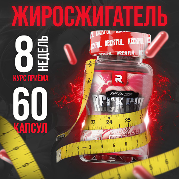 Жиросжигатель Reckful Shred для женщин и мужчин. fat burner, спортивное ...