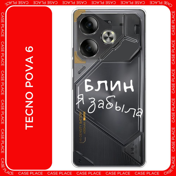 Силиконовый чехол на Tecno Pova 6 / Техно Пова 6 Блин забыла ...