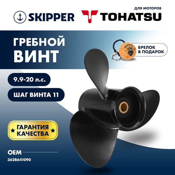 Винт для лодки Skipper Tohatsu , алюминий , 9.9 - 18 л.с. , 3 x 9 1/4 ...