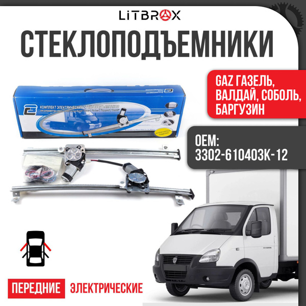 Стеклоподъемник Газель 3302 электр. (2 двери) реечный(ДЗС)