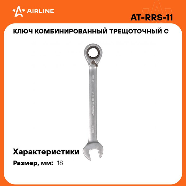 Ключ комбинированный трещоточный 18*18 мм (AIRLINE)