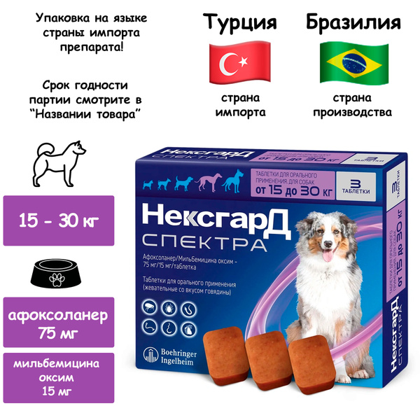 Нексгард Спектра 15-30 кг 3 таблетки для собак (06/2024) - купить с ...