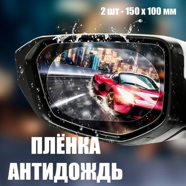 Пленка защитная АНТИДОЖДЬ на зеркала автомобиля / 150*100купить c ...