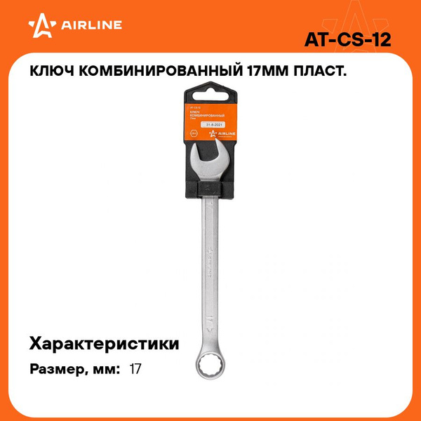 Ключ комбинированный 17*17 мм (AIRLINE)