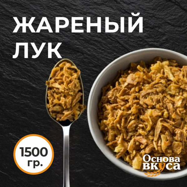 Лук жареный сушеный (хрустящий) лук репчатый натуральный 1500гр ...