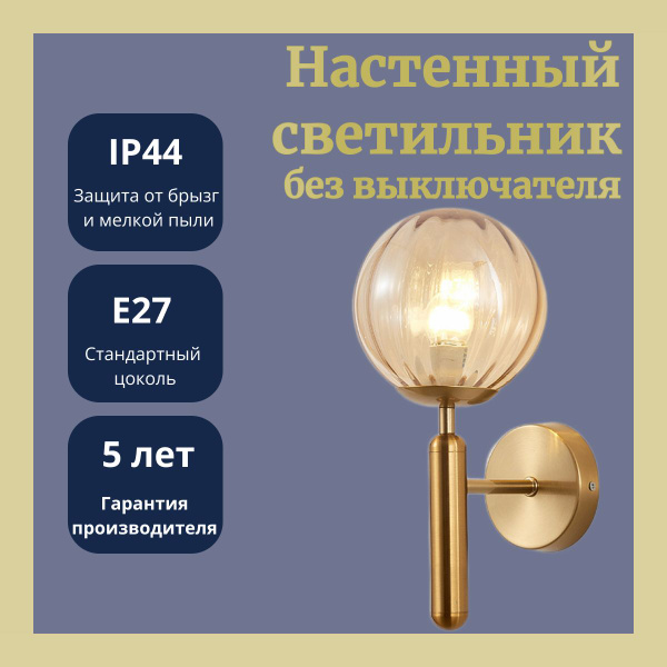 Бра золотой, стеклянный шар, вертикальные блики купить на OZON по ...