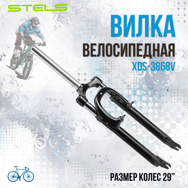 Вилка для велосипеда 29" STELS XDS-3868V 1-1/8 безрезьбовая ...