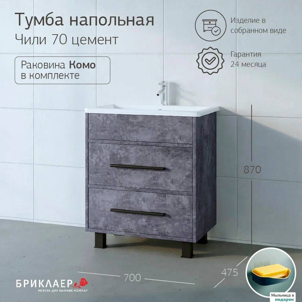 Бриклаер Тумба с раковиной, ЧИЛИ 70 Цемент. Раковина Комо 70. + Подарок ...