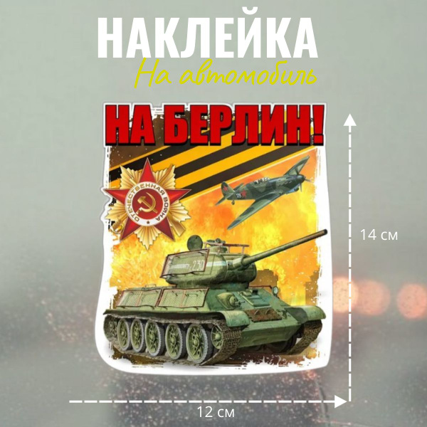 Наклейка на машину, на стекло, 9 мая С днем Победы, патриотическая на ...