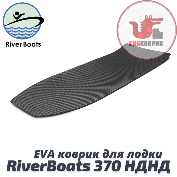 Характеристики ЭВА коврик для лодки River Boats 370 НДНД Ривер Боатс ...