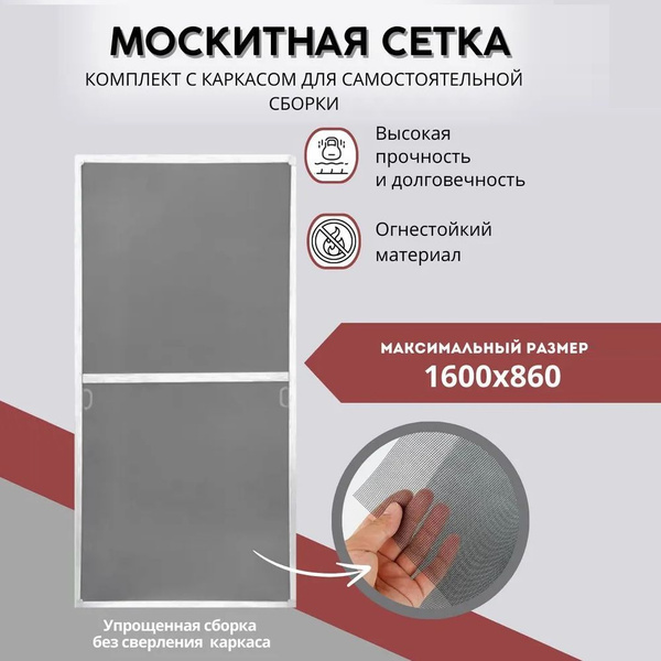 Москитная сетка на окно 1600х860 для самостоятельной сборки - купить с ...