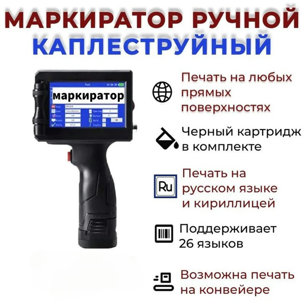 Каплеструйный маркиратор ручной /каплеструйный датер многострочный ...