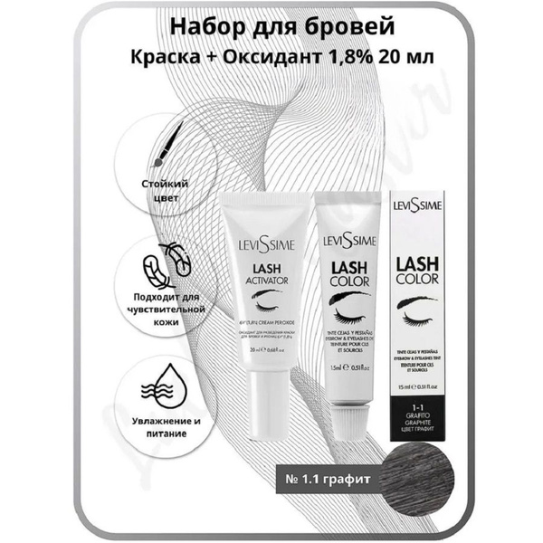 Краска для бровей и ресниц Graphite (ГРАФИТ 1.1) Lash Color LeviSsime ...