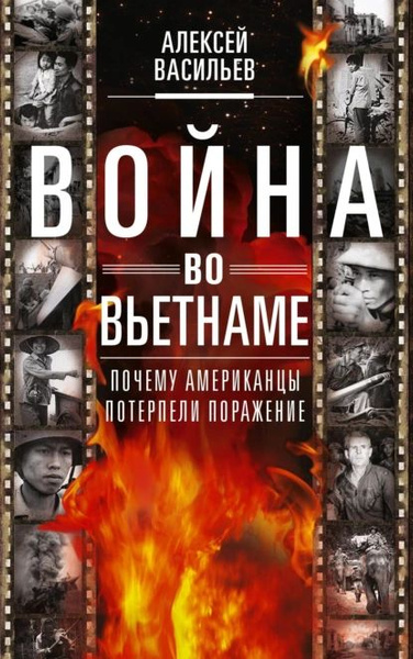 Война во Вьетнаме. Почему американцы потерпели поражение | Васильев ...