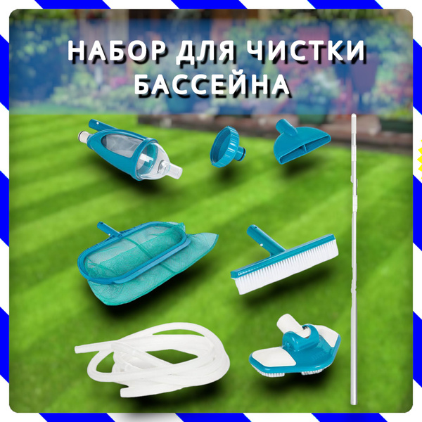 Набор для чистки бассейна от 549 см (ручка 279 см, сачок, пылесос ...