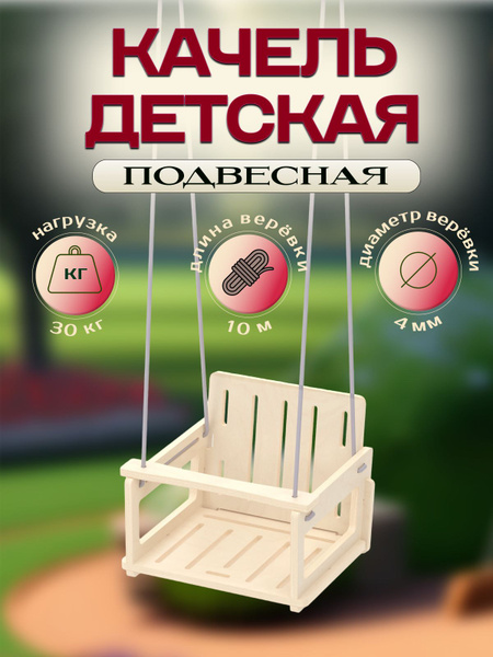 Качель детская уличная, подвесная - Шнур плетеный в комплекте - купить ...