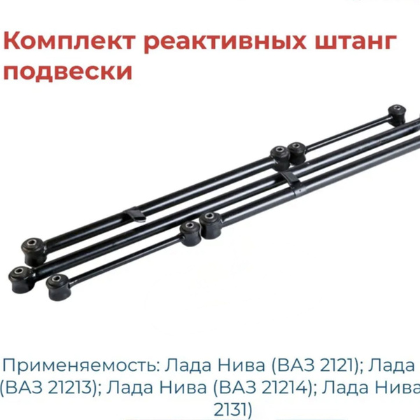 Комплект реактивных тяг задней подвески (реактивки, тяги, штанги ...