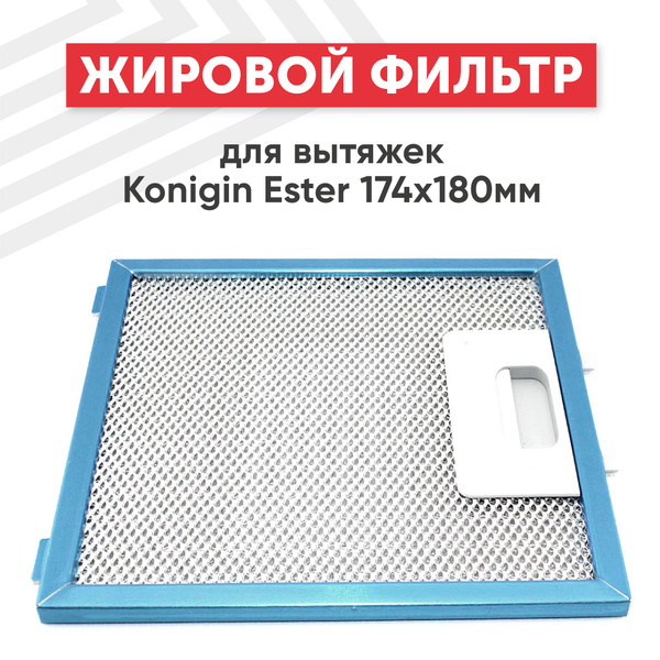 Жировой алюминиевый рамочный фильтр для вытяжки Konigin Ester, 174х180 ...