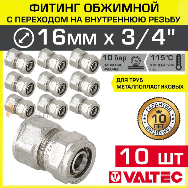 10 шт - Фитинг обжимной 16 мм х 3/4" вн.р. для металлопластиковых труб ...
