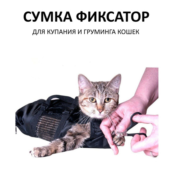Сумка-фиксатор для мытья кошек - купить с доставкой по выгодным ценам в ...