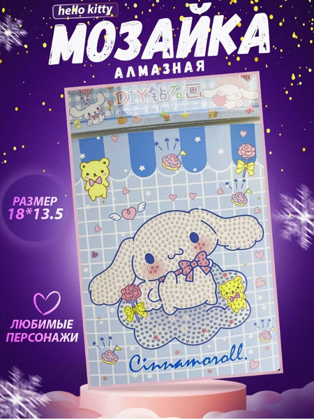 Алмазная мозаика для детей Hello Kitty Cinnamoroll Аниме - купить с ...