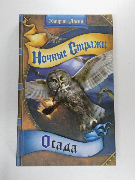 Осада | Ласки Кэтрин - купить с доставкой по выгодным ценам в интернет ...