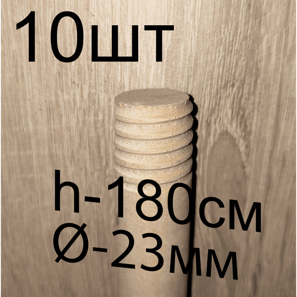 Черенок берёзовый высшего сорта, с еврорезьбой, диаметр 23 мм, 180 см ...