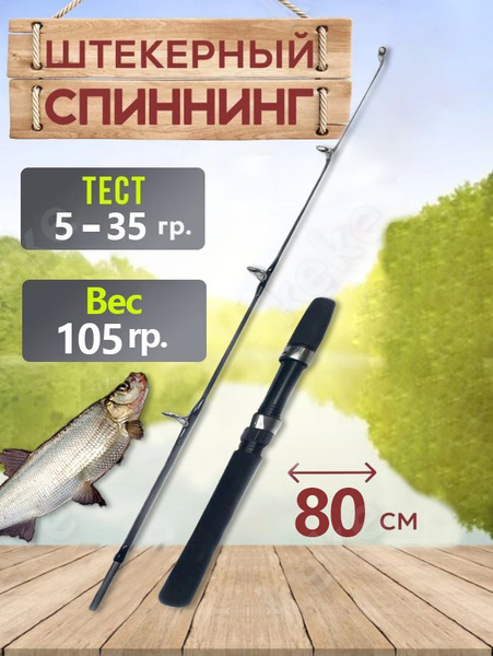 Удилище Кастинговый Спиннинг для рыбалки 70 см тест 5-35 грамм, от 5 гр ...