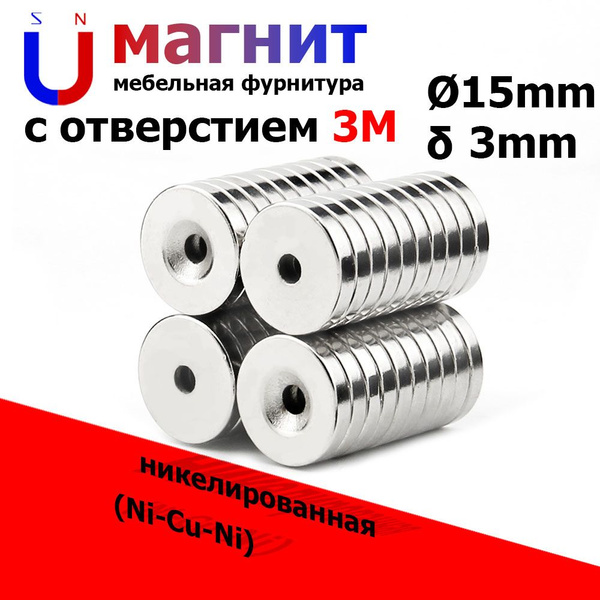 Неодимовый магнит с зенковкой 15x3 мм. с отверстием N52 -50 шт ...