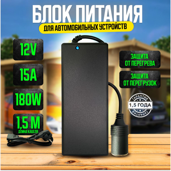 Сетевой блок питания 12V 15А с разъёмом прикуривателя для питания ...