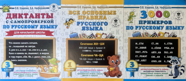 Характеристики Узорова Ольга Васильевна. Комплект из 3-х книг: 3000 ...