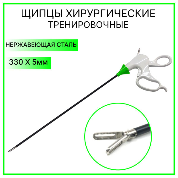 Щипцы для лапароскопического симуляционного обучения, хирургический ...