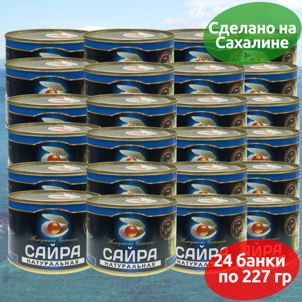 Сайра дальневосточная Жемчужина Сахалина ГОСТ 227 г - 24 банки - купить ...