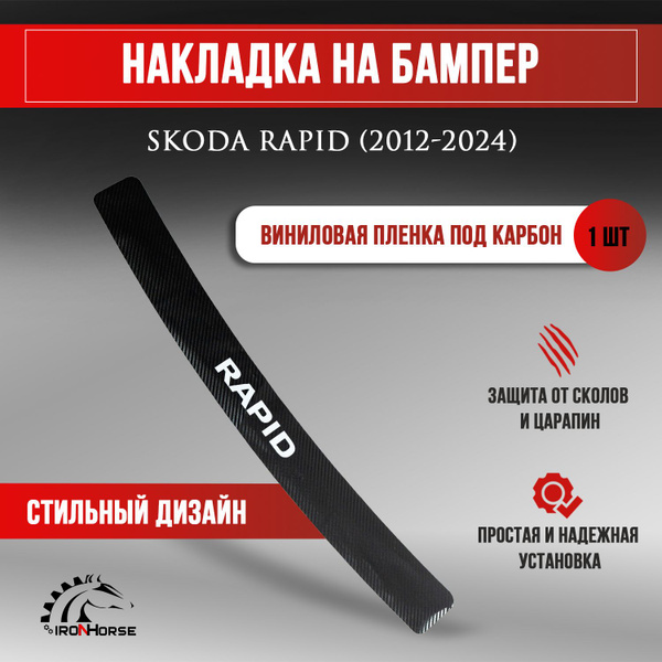 Накладка на задний бампер карбон черный Шкода Рапид / Skoda Rapid (2012 ...