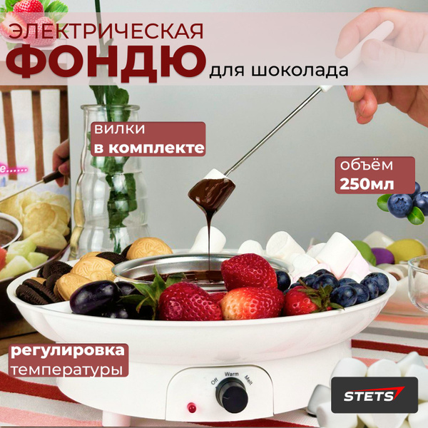 Фондю для шоколада и сыра электрическая с подогревом - купить с ...