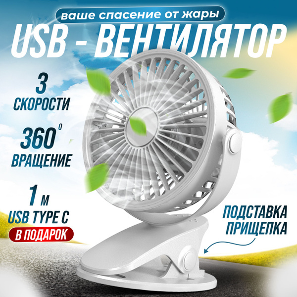 Настольный вентилятор на прищепке белый / мини-вентилятор настольный ...