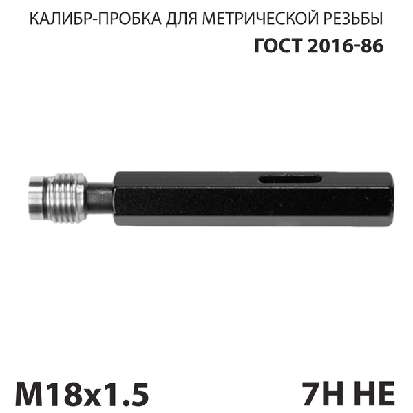 Калибр пробка резьбовой М18х1,5 7h не - купить по низкой цене в ...