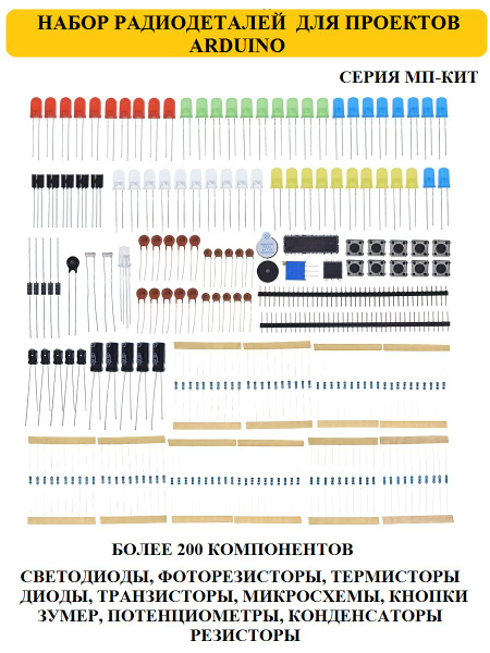 Набор радиодеталей для проектов Arduino - купить с доставкой по ...