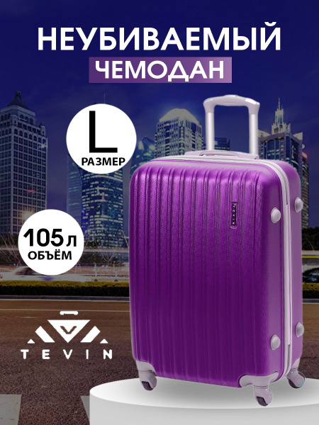 Чемодан на колесах L TEVIN 73 см 105 л большой ABS пластик купить на ...