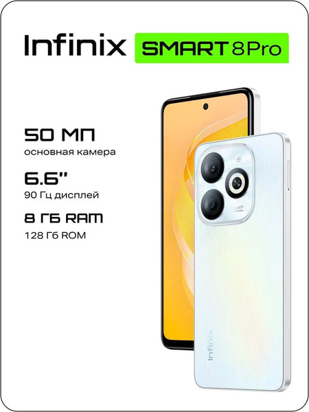 Мобильный телефон Infinix Смартфон SMART 8 Pro Ростест (EAC) 8/128 ГБ ...