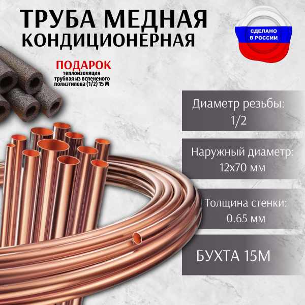Медная труба EMG Hailiang PRO 6,35 (1/2) длиной 15 метров EN 12735-1 ...