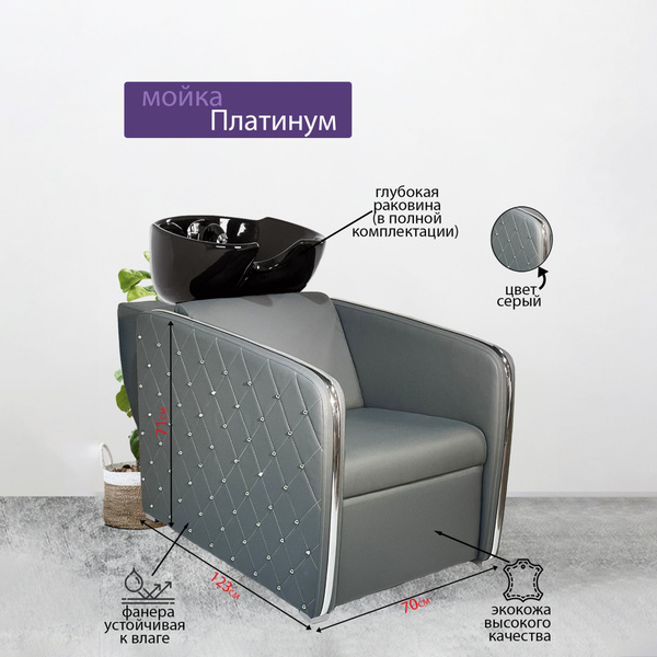 Парикмахерская мойка "Платинум", Серый, Раковина глубокая черная ...