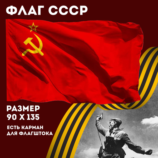 Флаг СССР / Флаг Советского Союза / Знамя Серп и Молот, размер 135х90 ...