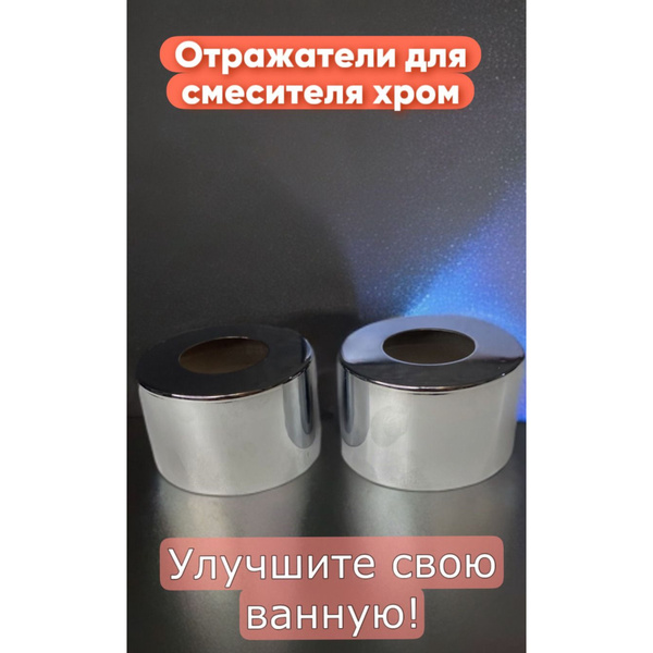 Отражатель на смеситель 3/4х40 мм - купить в интернет-магазине OZON по ...