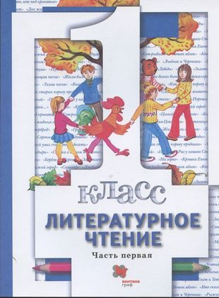 Литературное чтение. 1 класс. Учебник. В двух частях. Часть первая ...