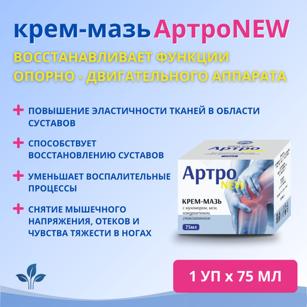 Для суставов и костей с Алтая - крем-мазь АртроNEW купить на OZON по ...