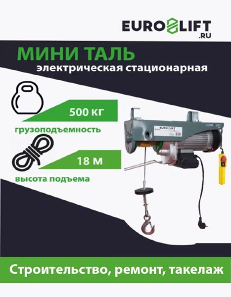 Мини таль электрическая (лебедка) PA 500 (г/п 500 кг, в/п 18м) - купить ...